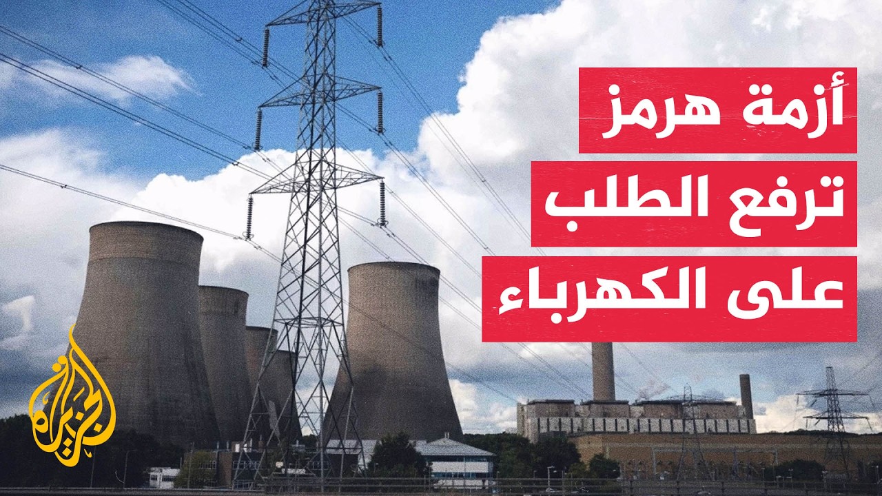 أزمة هرمز تدفع أسعار الطاقة إلى مستويات قياسية