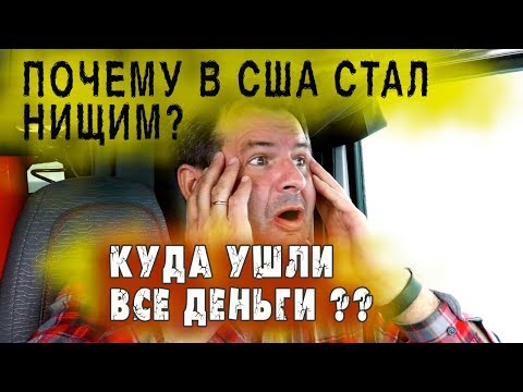 В США у иммигрантов НЕТ ДЕНЕГ! ИЗ РОССИИ едут в НИЩЕТУ! на ЧТО ЖИВУТ в америке? Расходы в США!