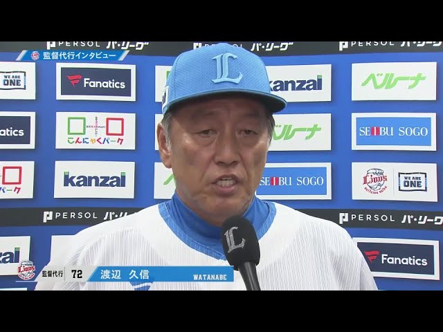 9月16日 埼玉西武ライオンズ・渡辺久信監督代行 試合後インタビュー