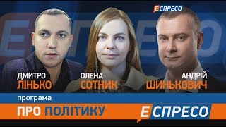 Народний депутат України Андрій Шинькович у програмі «Про політику»