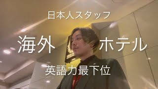 [第14話]インスタリールで何故か80万回再生。　海外のビジネスホテル。唯一の日本人スタッフ。英語力は、スタッフ中、最下位。
