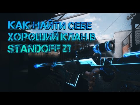 Как найти себе хороший клан в Standoff 2 | Клан в Standoff 2 | Советы | Kandy.M