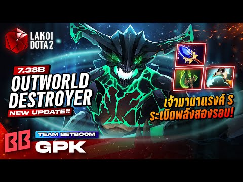 Outworld Destroyer โดย Betboom.gpk เจ้ามานาแรงค์ S ระเบิดออร่าพลังดุสองรอบศัตรูตัวหาย! Lakoi Dota 2