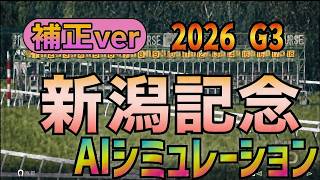 【新潟記念 2026】補正ver AIシミュレーション