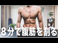 【1週間チャレンジ】これで十分!絶対に腹筋が割れる最強8分間腹筋トレーニング