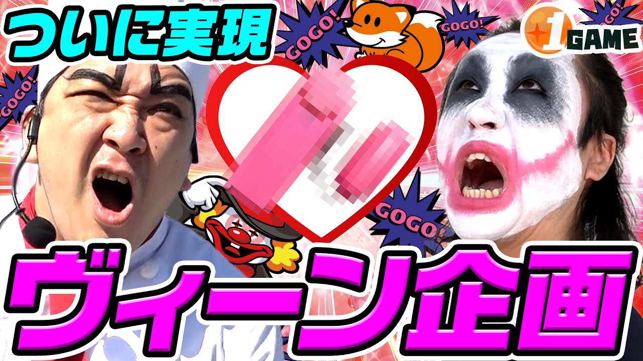 ついに実現幻のヴィーン企画｜ワンゲームDX【1GAMEてつ・ヨースケ】【パチスロ・スロット】