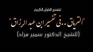 3:- تفسير البسملة الجزء الأول  وَكَانَ مَدَارُ الدَّرْسِ عَلَى القَضَايَا التَّالِيَةِ: • التَّعْرِيفُ بِسُورَةِ الفَاتِحَةِ مِنْ ذِكْرِ فَضْلِهَا وَأَسْمَائِهَا والاستِشفاء بِهَا. • تَفْسِيرُ البَسْمَلَةِ -بِسْمِ اللهِ الرَّحْمَنِ الرَّحِيمِ- الجُزْءُ الأَوَّل