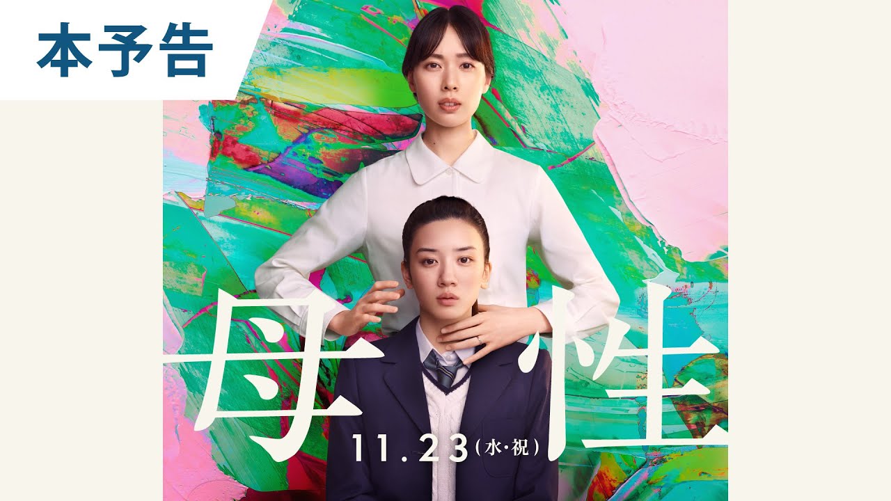 映画『母性』本予告 2022年11月23日（水・祝）公開 thumnail