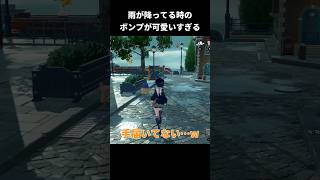 雨が降ってる時のボンプが可愛いすぎる【ゼンレスゾーンゼロ(シーズン3第3章)】#shorts
