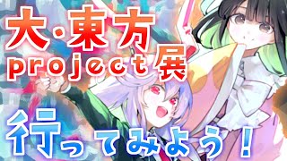 [東方] 大・東方project展2024に行ってみよう！