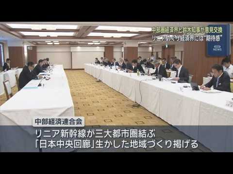 YouTube Video 「リニア中央新幹線静岡工区の問題も無事決着」中部地方５県の企業などでつくる団体が静岡県の鈴木知事と意見交換