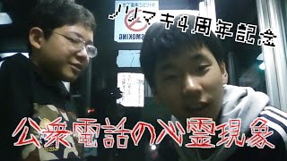 【心霊】公衆電話の心霊現象を検証してみた…　ノリマキ4周年記念
