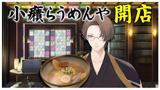 挨拶から小癪になってしまう男のらーめんシミュレーター【にじさんじ切り抜き/加賀美ハヤト/らーめんシミュレーター】