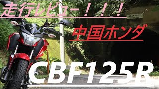 騎虎のモトブログ23日目「CBF125R走行レビュー！！！！」