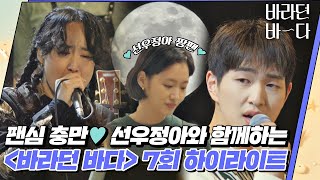 Download lagu [하이라이트] [ENG]성공한 덕후 김고은↗ 선우정아와 함께한 〈바라던 바다(Sea of hope)〉 고성 첫 영업💙 (눈물 주의※) | JTBC 210810 방송 외 mp3