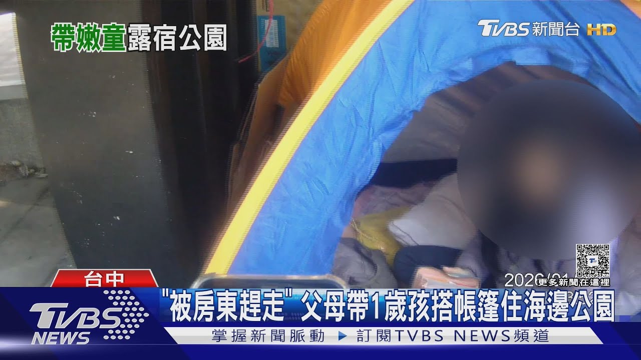 被房東趕出來!一家三口「公園搭帳篷住4天」 1歲嬰睡廁所旁