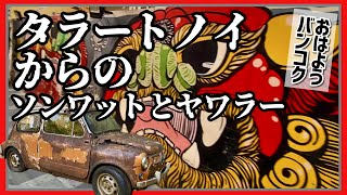 🟥 タラートノイからの ソンワットとヤワラー/ おはようバンコク 観光客が行かない裏路地朝市 ソンワット通りの裏のモスクと墓地/ 消えたヤワラー旧市場/ ASOKE CHANNEL No.384 🟥