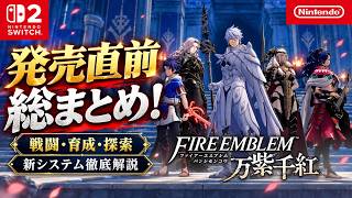 【FE万紫千紅】買う前に絶対知るべき新事実！Switch2専用や2部構成の重要システム総まとめ