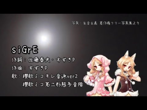 siGrE (covered by OOKA Miko Kire + Second form bank) / 櫻歌ミコ(キレ・第二)で「siGrE」
