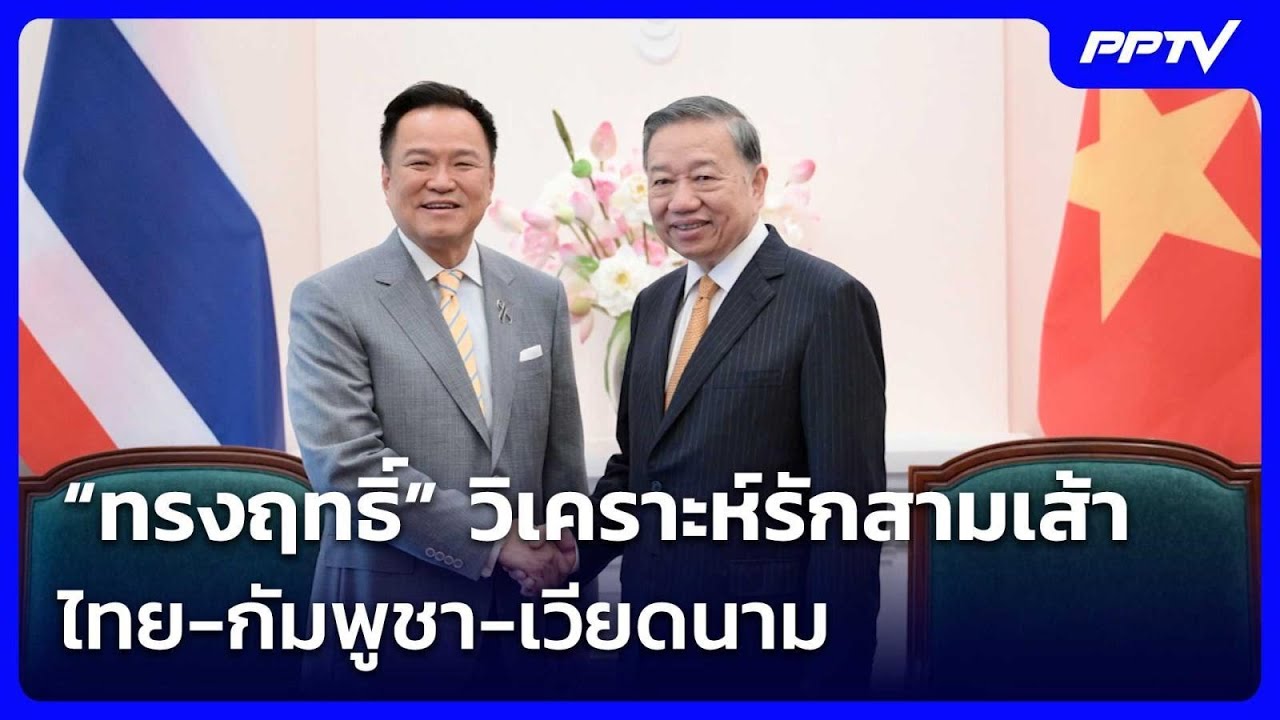 “ทรงฤทธิ์” วิเคราะห์รักสามเส้า ไทย-กัมพูชา-เวียดน?