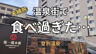 【登別温泉】夫婦で温泉街グルメ…食べ過ぎた1泊2日
