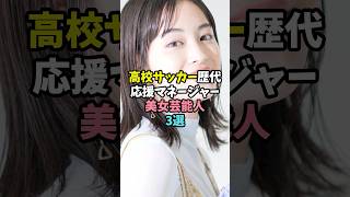 高校サッカー「歴代応援マネージャー」美女芸能人3選