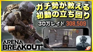 【Arena Breakout】初心者必見！ガチ勢が教える初動の立ち回り解説！【アリーナブレイクアウト】