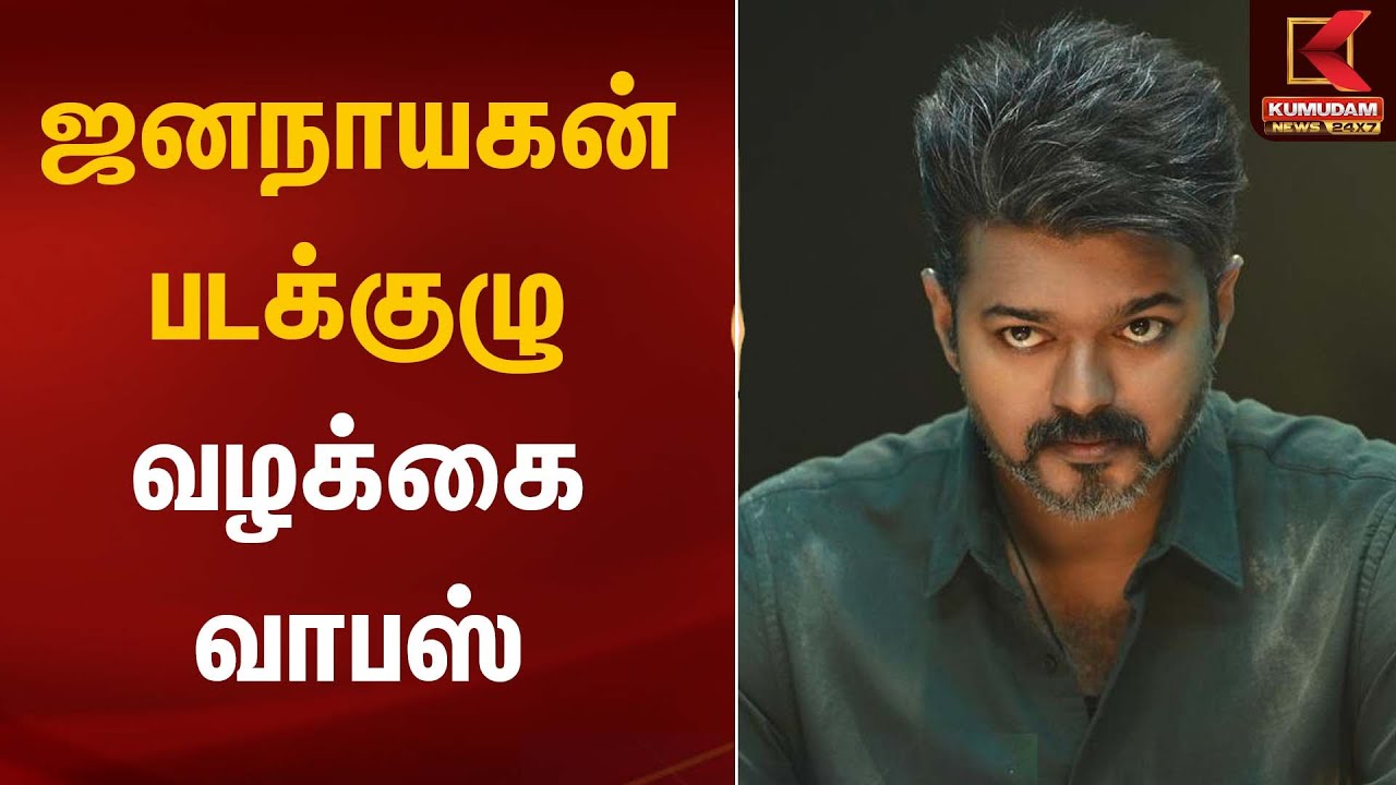 ஜனநாயகன் படக்குழு வழக்கை வாபஸ் | Jananayagan Movie Update  | Kumudam News