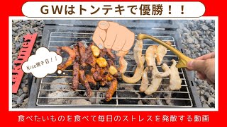 4月頑張ったあなたへ。1ヶ月のストレスを“トンテキ”で焼き払う動画　～Nice焼き目！！～