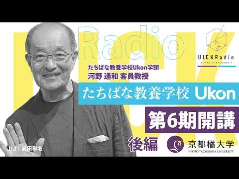 日本語日本文学科 2025年10月8日放送：「Ukon第6期が開講！(後編)」 ゲスト：河野通和客員教授