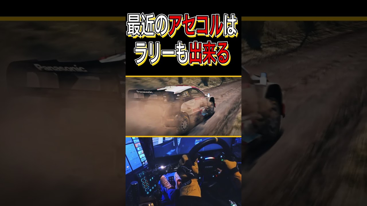 アセットコルサでも本格的なWRCが出来る #assettocorsa #アセットコルサ #WRC