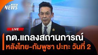 กต.แถลงสถานการณ์ หลังไทย-กัมพูชา ปะทะ วันที่ 2 | ไลฟ์วันนี้ | 25 ก.ค.68