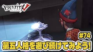 【第五人格】いまだに写真家の意味が分からない初心者【初心者｜達人リプレイ】