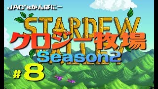 【StardewValley生放送】クロジー牧場Season2＃８