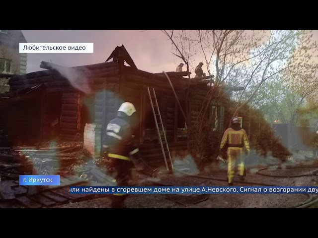 Парень с девушкой сгорели в Иркутске