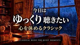 Download lagu 今日はゆっくり聴きたい｜疲れた心を癒すクラシック｜読書・リラックスBGM｜Bach, Brahms, Beethoven｜Relaxing Classical Music mp3