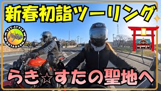 関東最古の大社へ初詣ツーリング［☕️星乃珈琲店〜鷲宮神社⛩️］