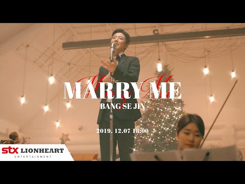 [TEASER] 방세진(BANG SE JIN) - Marry me (Special Clip)