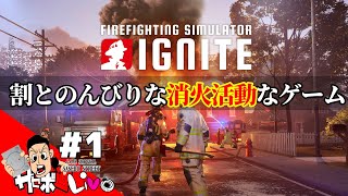 【Firefighting Simulator:lgnite】消防団なのでやってみる！