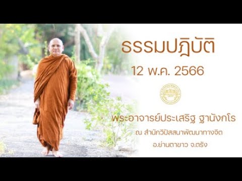 ธรรมปฎิบัติ วันธรรมสวนะ 12 พ.ค.66