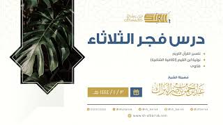 صورة درس فجر الثلاثاء - الشيخ عبدالرحمن بن ناصر البراك 3-2-1444 هـ