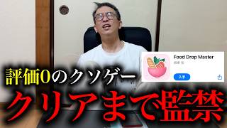 評価０のクソゲー全クリまでやらされた。【Food Drop Master】