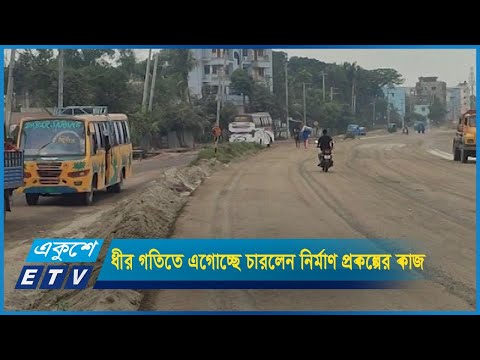 ধীর গতিতে এগোচ্ছে ব্রাহ্মণবাড়িয়ার চারলেন নির্মাণ প্রকল্পের কাজ