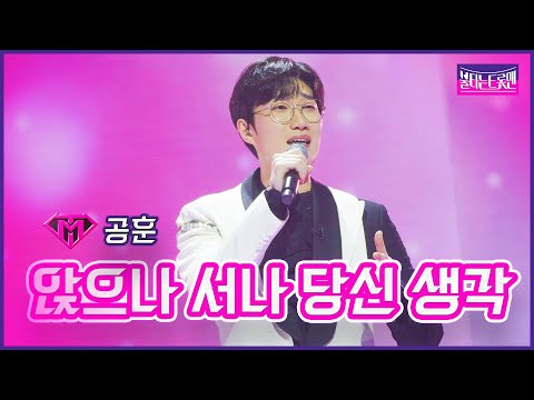 [클린버전]인생곡_공훈 - 앉으나 서나 당신 생각 | 불타는 트롯맨 12화 230307