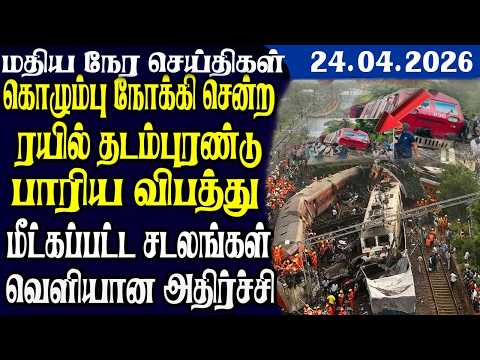 இலங்கையின் மதிய நேர பிரதான செய்திகள் |24.04.2026 |Today Sri Lanka Tamil News | Tamil oli Tamil News