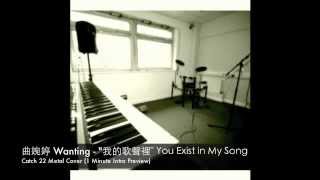 曲婉婷 Wanting - "我的歌聲裡" You Exist in My Song (Catch 22 Metal Cover 1 Miunute Preview)