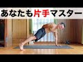 片手腕立て伏せのやり方&知っておきたい練習方法!【できるようになろう!】