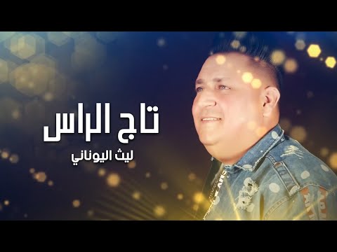 ياتاج الراس ليث اليوناني