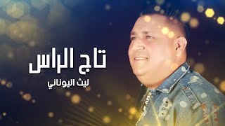 كلمات اغنية ياتاج الراس ليث اليوناني