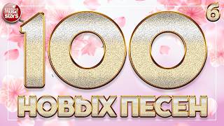 100 НОВЫХ ПЕСЕН ✪ 2026 ✪ САМЫЙ БОЛЬШОЙ СБОРНИК НОВИНОК ✪ НОВЫЕ И САМЫЕ ЛУЧШИЕ ХИТЫ ГОДА ✪ 6 ✪